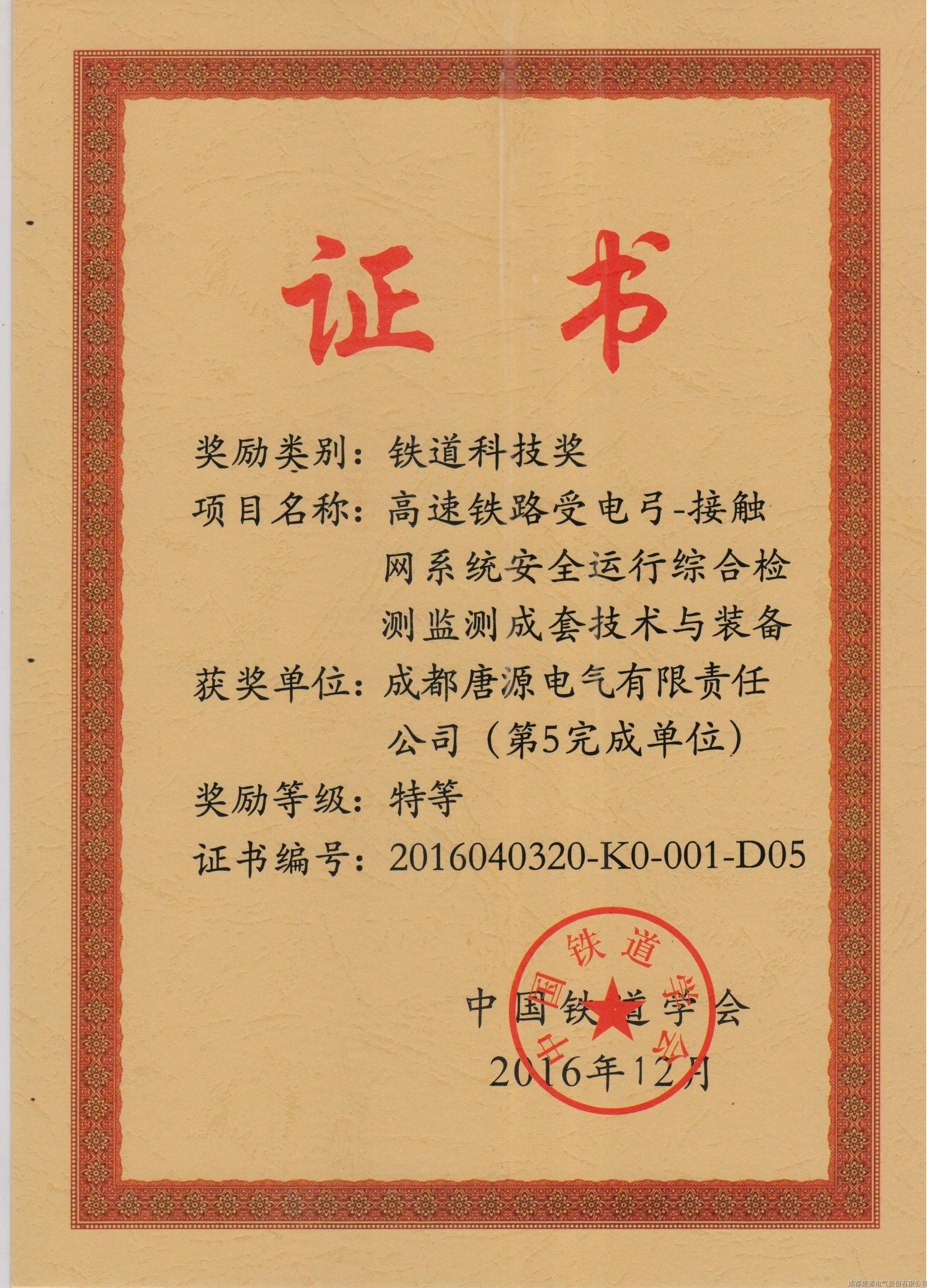 2016年鐵道科技獎(jiǎng)（高速鐵路受電弓－接觸網(wǎng)系統(tǒng)安全運(yùn)行綜合檢測監(jiān)測成套技術(shù)與裝備）